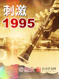 刺激1996