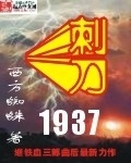 刀锋1937种子