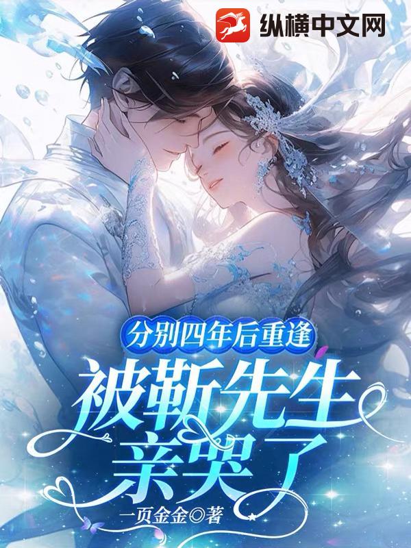 分别四年后重逢,被靳先生亲哭了