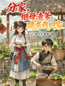 分家,继母渣爹跪求我回家