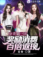 分手第一天,奖励消费百倍返现