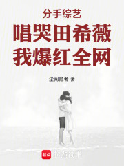 分手综艺唱哭田希薇,我爆红全网