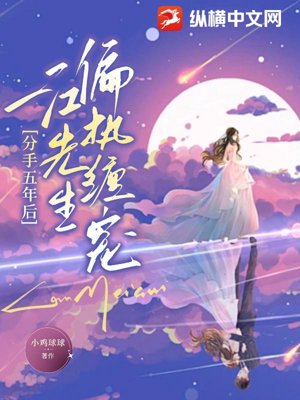 分手五年后,江先生偏执缠宠