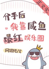 分手后我靠咸鱼爆红娱乐圈
