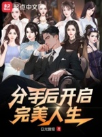 分手后,开启完美人生