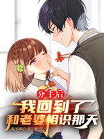 分手后,我回到了和老婆相识那天