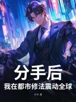 分手后,我在都市修法震动全球