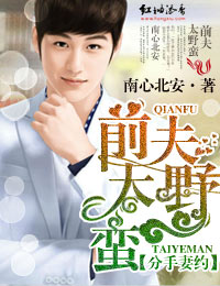 分手妻约,前夫太野蛮