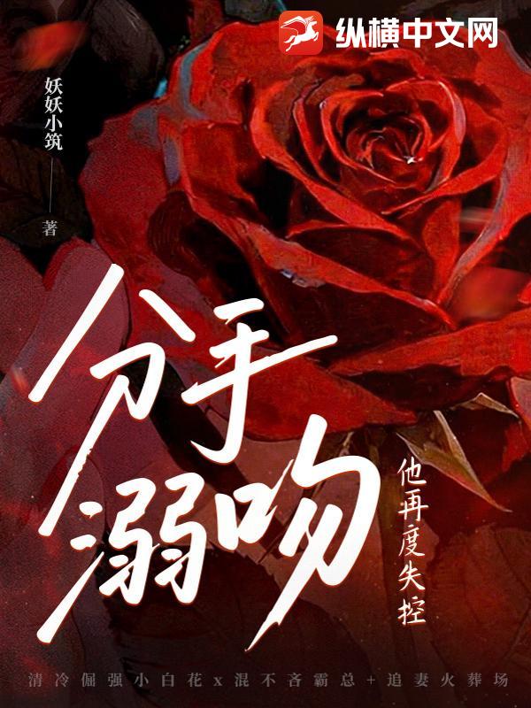 分手溺吻,他再度失控