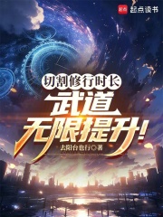 切割修行时长,武道无限提升！