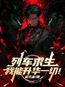 列车求生,我能升华一切！