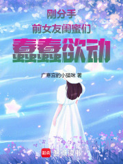 刚分手,前女友闺蜜们蠢蠢欲动