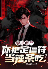 刚成僵尸,你把定僵符当辣条吃？