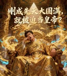 刚成先天大圆满,就被迫当皇帝？