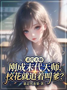 刚成末代天师,校花就追着叫爹？