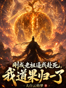 刚成老祖逼我赴死,我道果归一了