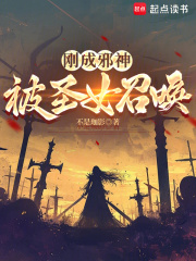 刚成邪神,被圣女召唤