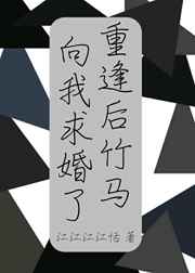 刚重逢竹马向我求婚了