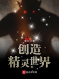 创造精灵系统