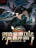 创造魔道功法,万族直呼邪门！