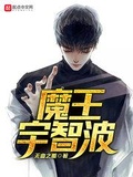 创魔无畏之躯魔法