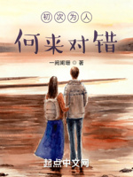 初次为人何来对错