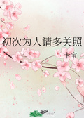 初次做人请多关照