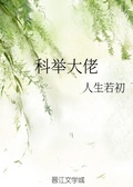 别人科举我科学.txt