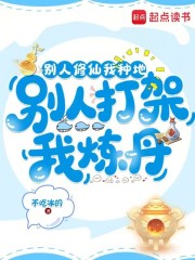 别人修仙我种地,别人打架我炼丹