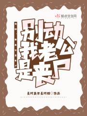 别动,我老公是丧尸