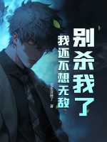 别杀我了,我还不想无敌