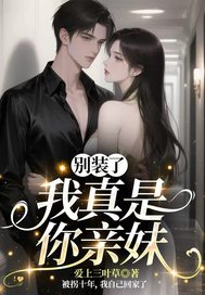 别装了,我真是你亲妹