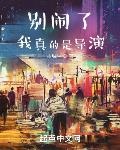 别闹了,我真的是导演