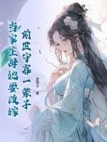 前世守寡一辈子,当家主母她要改嫁