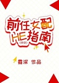 前任女主he指南