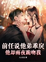 前任说他弟乖戾,他却雨夜跪吻我