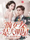 前女友是大明星起点