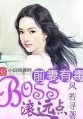 前妻有毒boss滚远点免费阅读