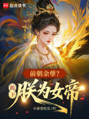 前朝余孽？跪下,朕为女帝