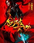 剑破苍穹2免费播放