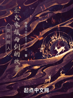 剑归同人圣火家族与剑的故事