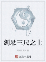 剑悬三尺之上