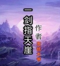 剑指天涯下一句