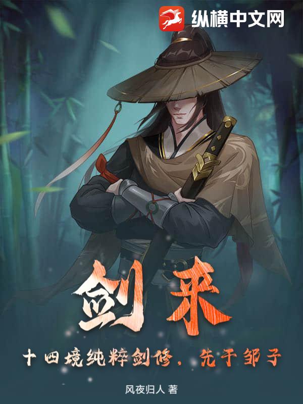 剑来：十四境纯粹剑修,先干邹子