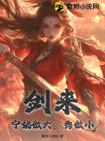 剑来：宁姚做大,秀做小