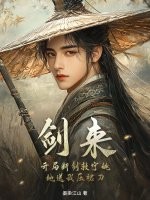 剑来：开局断剑救宁姚,她送我压裙刀