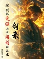 剑来：挥剑就变强,天天问剑白玉京！