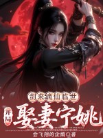 剑来：谪仙临世,开局娶妻宁姚