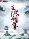 剑武至尊剑尘