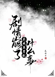 剧情崩了关咸鱼男配什么事儿